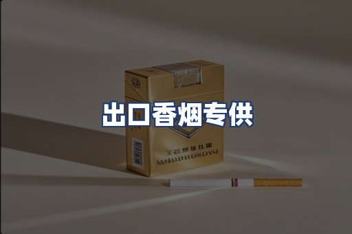 出口香烟专供