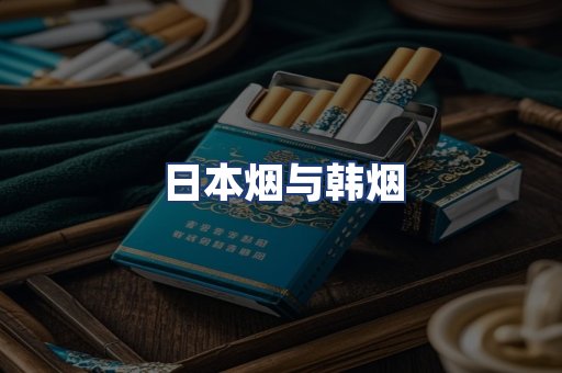 日本烟与韩烟